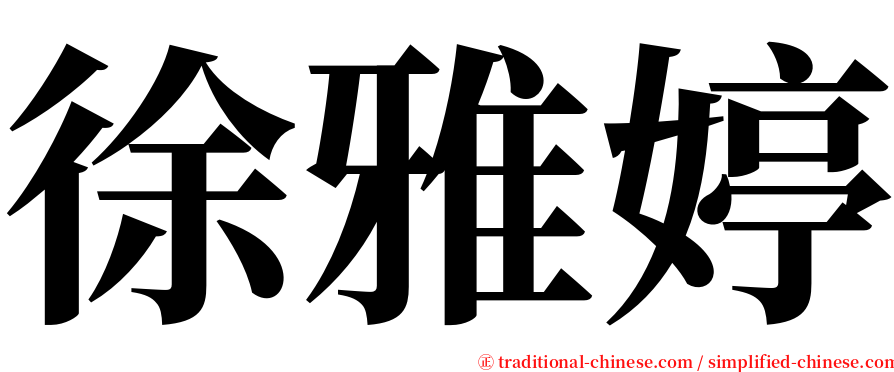 徐雅婷 serif font