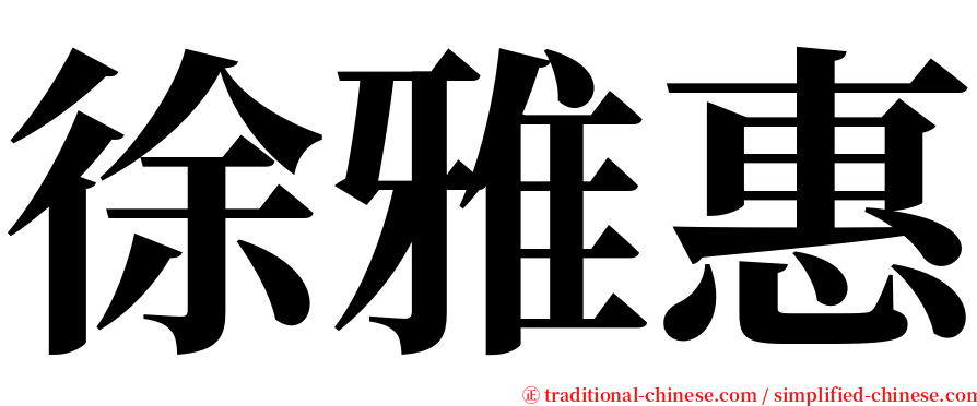 徐雅惠 serif font