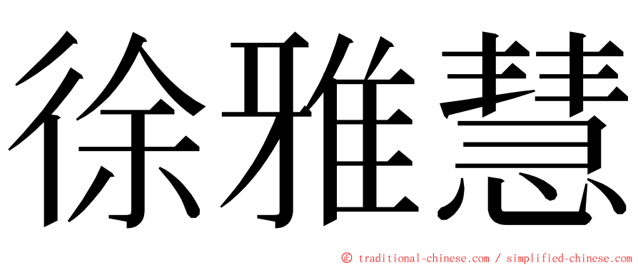 徐雅慧 ming font