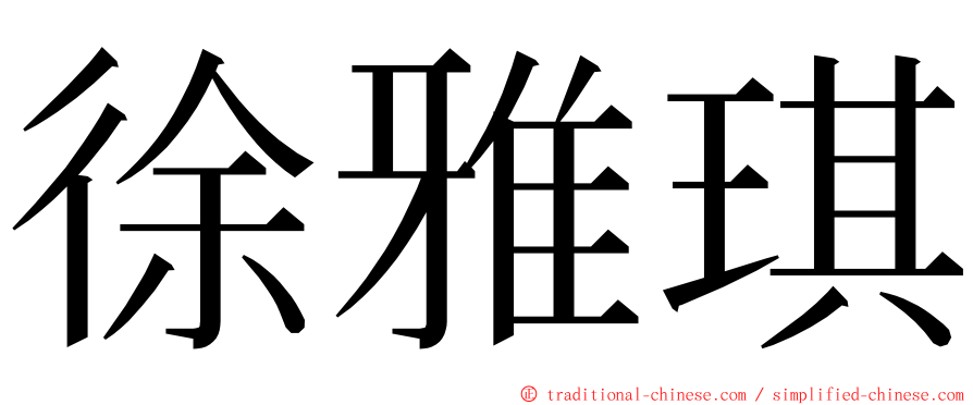 徐雅琪 ming font