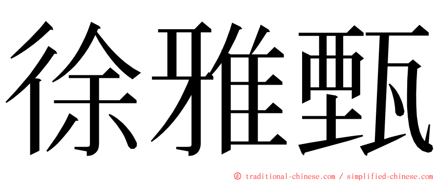 徐雅甄 ming font