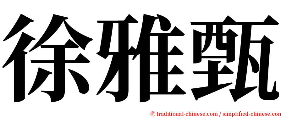 徐雅甄 serif font