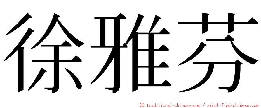 徐雅芬 ming font