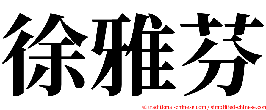 徐雅芬 serif font