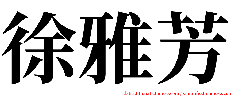 徐雅芳 serif font