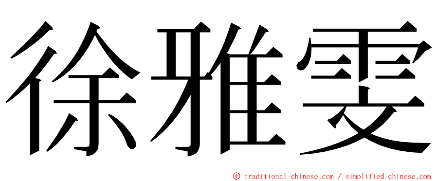 徐雅雯 ming font