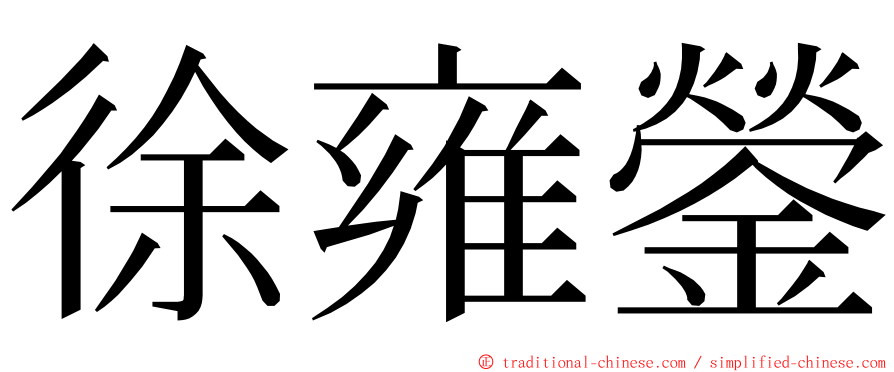 徐雍鎣 ming font