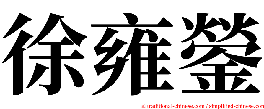 徐雍鎣 serif font