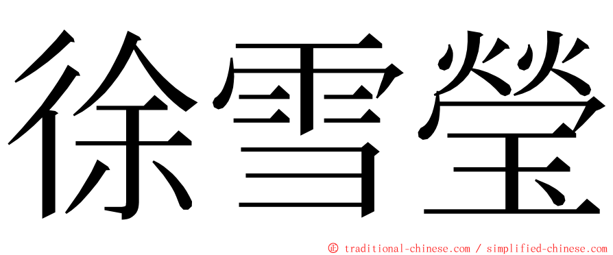 徐雪瑩 ming font