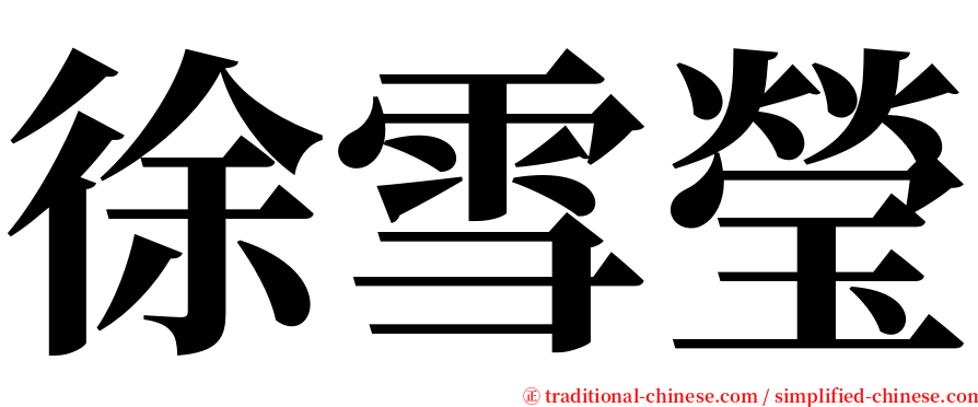 徐雪瑩 serif font