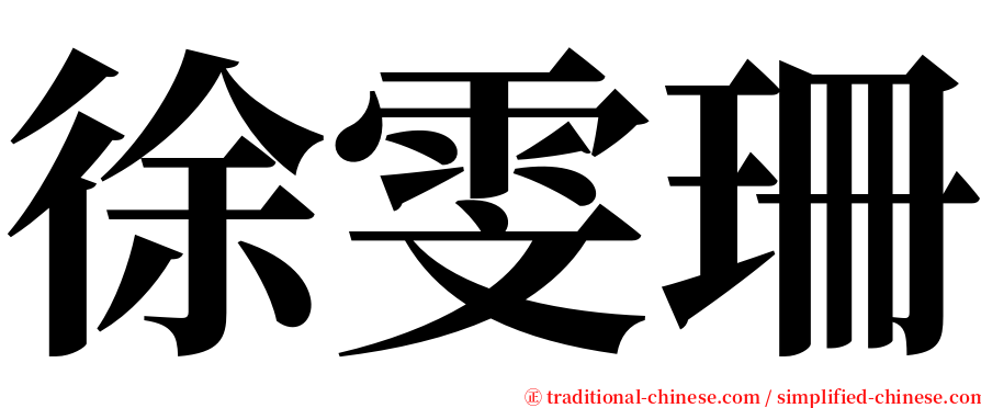 徐雯珊 serif font