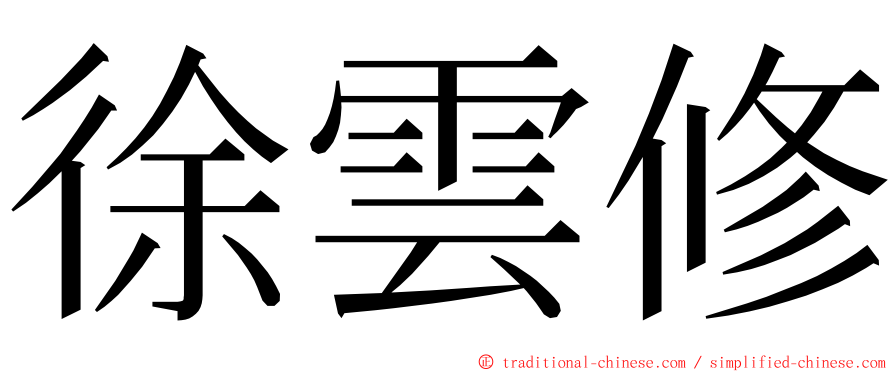 徐雲修 ming font