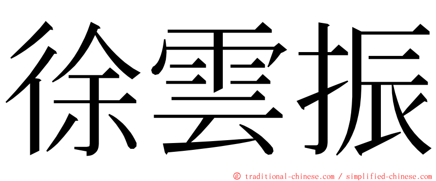 徐雲振 ming font