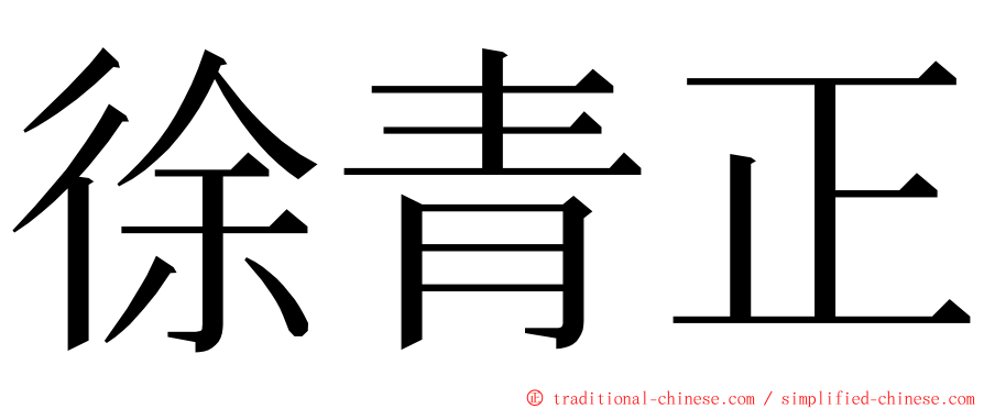 徐青正 ming font