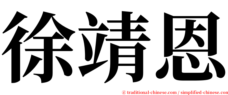徐靖恩 serif font
