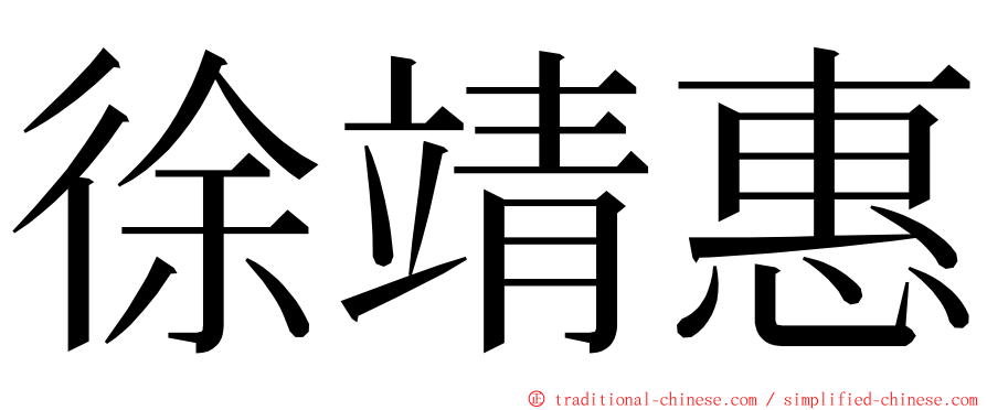 徐靖惠 ming font