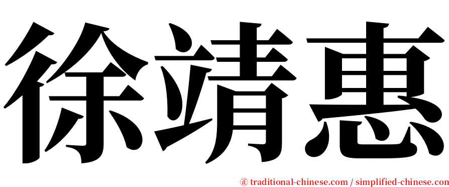 徐靖惠 serif font