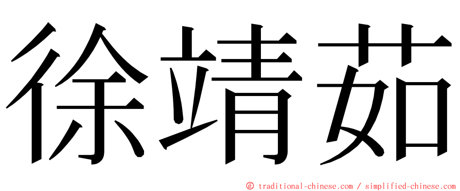 徐靖茹 ming font