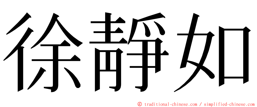 徐靜如 ming font