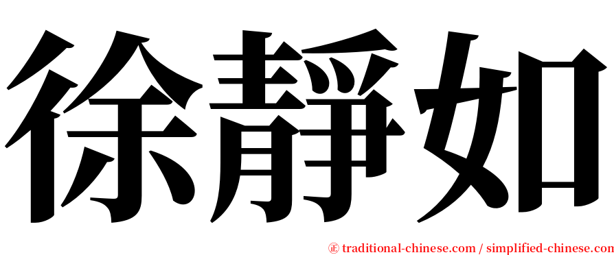 徐靜如 serif font