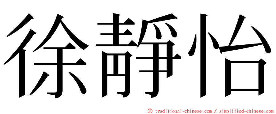 徐靜怡 ming font