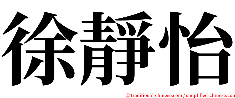 徐靜怡 serif font