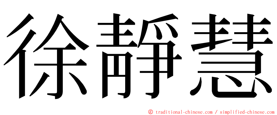 徐靜慧 ming font