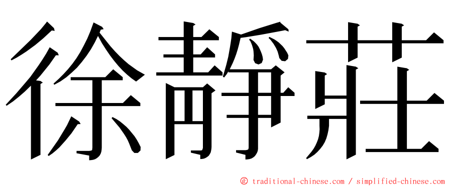 徐靜莊 ming font