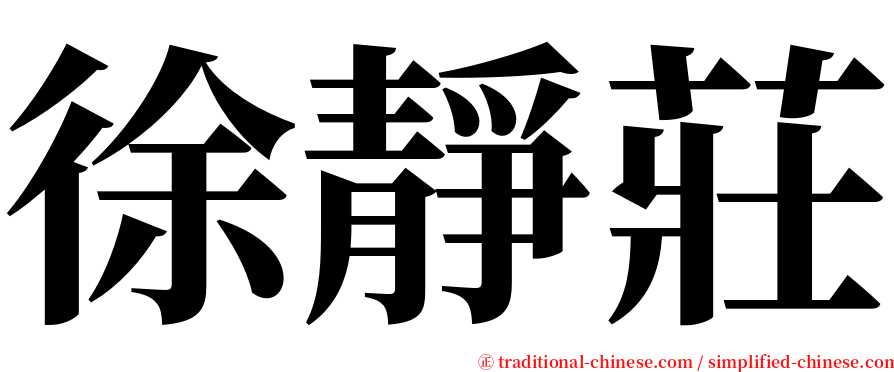 徐靜莊 serif font