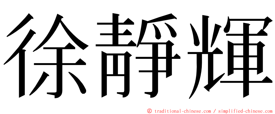 徐靜輝 ming font