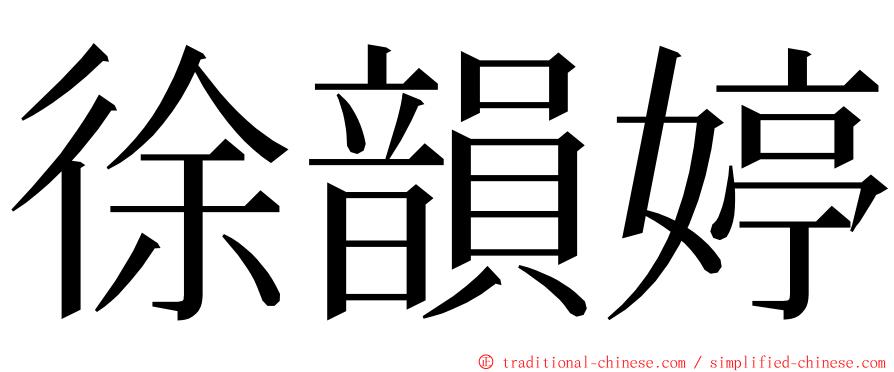 徐韻婷 ming font