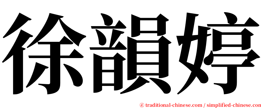 徐韻婷 serif font