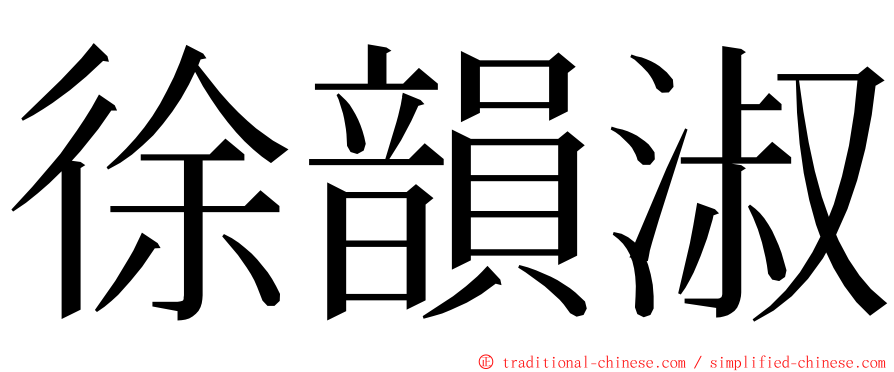 徐韻淑 ming font