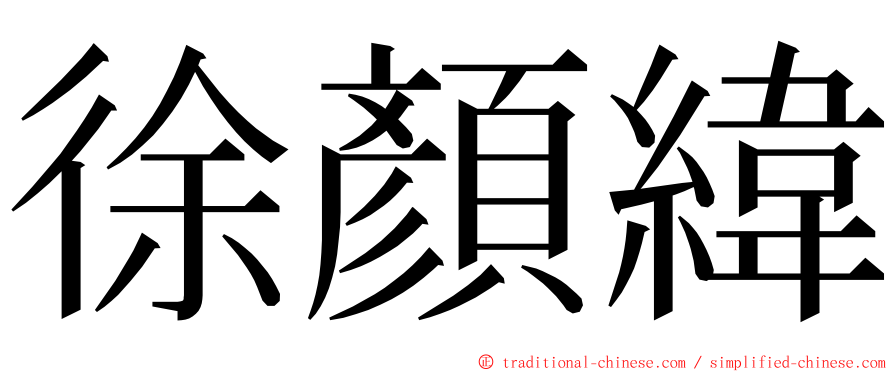 徐顏緯 ming font