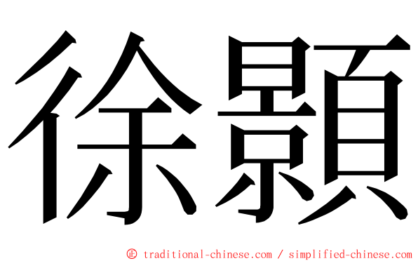 徐顥 ming font