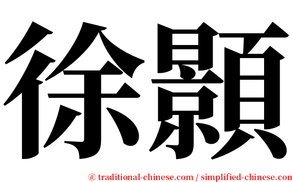 徐顥 serif font