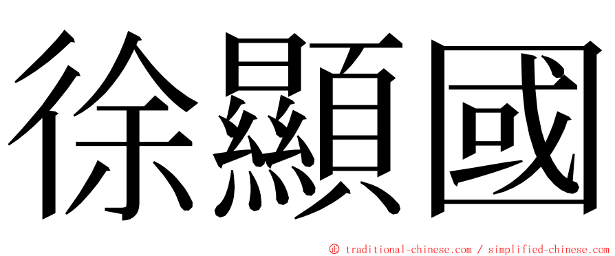 徐顯國 ming font