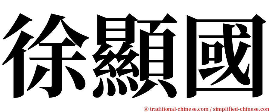 徐顯國 serif font