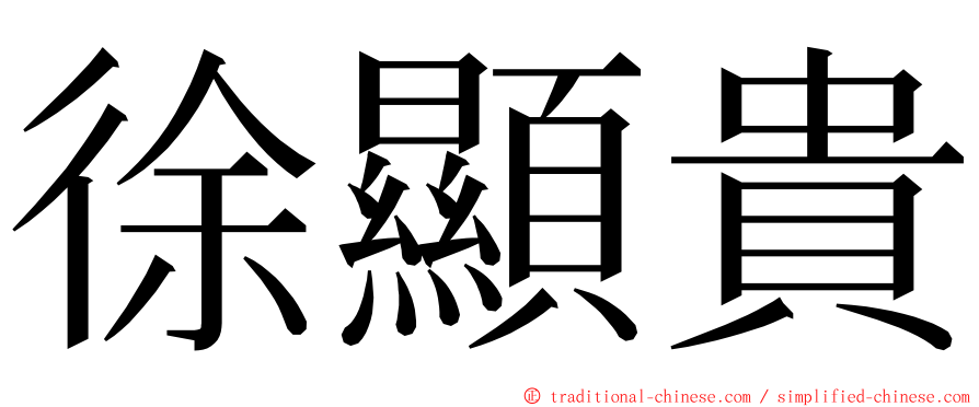 徐顯貴 ming font