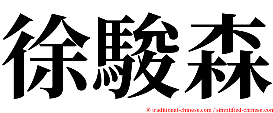 徐駿森 serif font