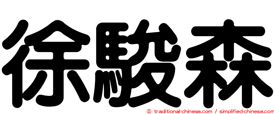 徐駿森