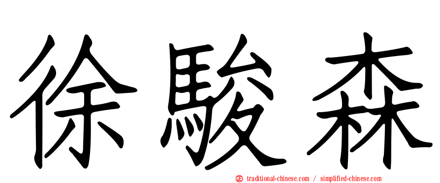 徐駿森