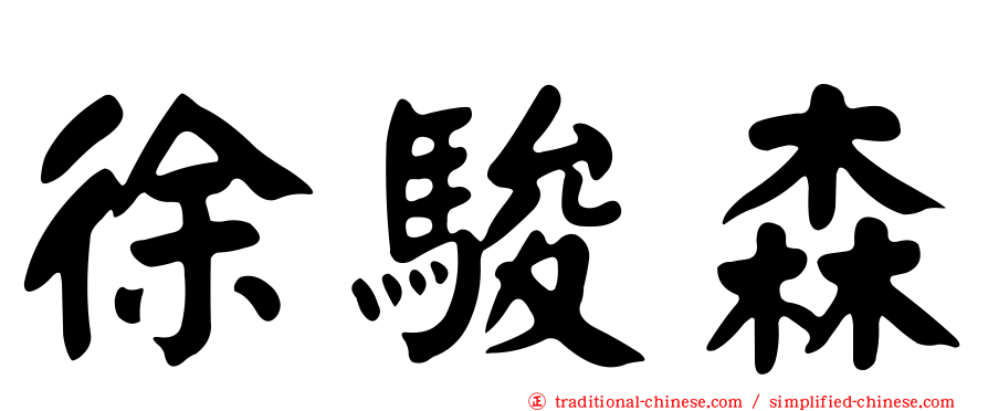 徐駿森