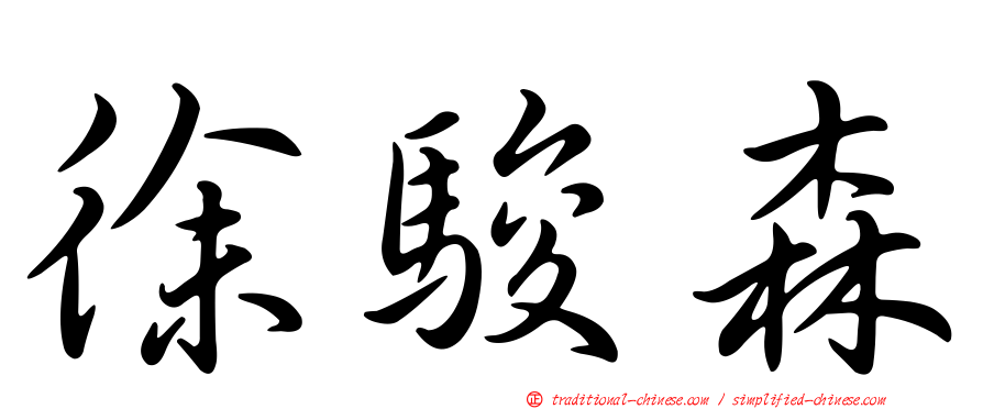 徐駿森