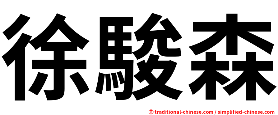 徐駿森