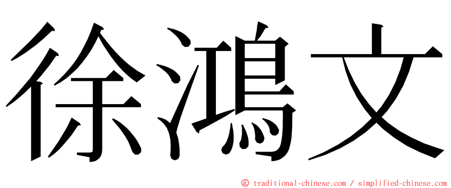 徐鴻文 ming font