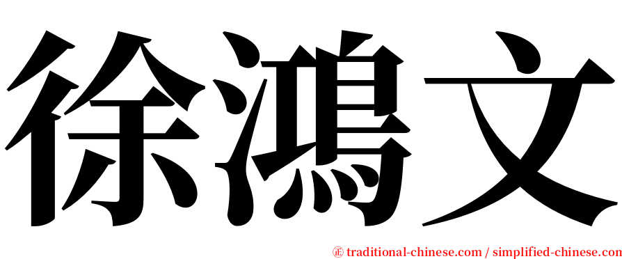 徐鴻文 serif font