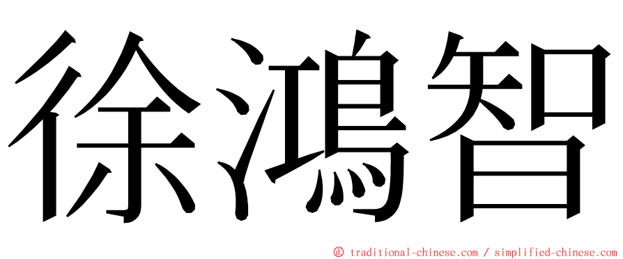 徐鴻智 ming font