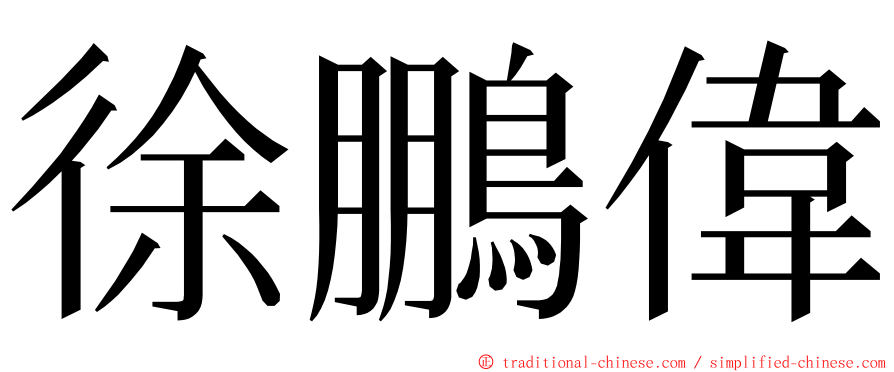 徐鵬偉 ming font