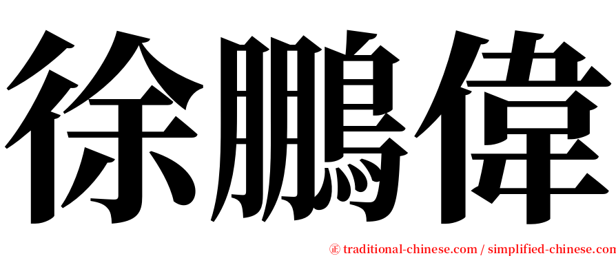 徐鵬偉 serif font